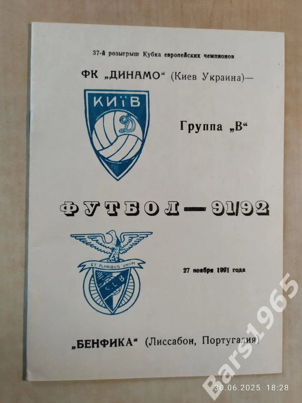 Динамо Киев - Бенфика Португалия 1991 Одесса вид 3