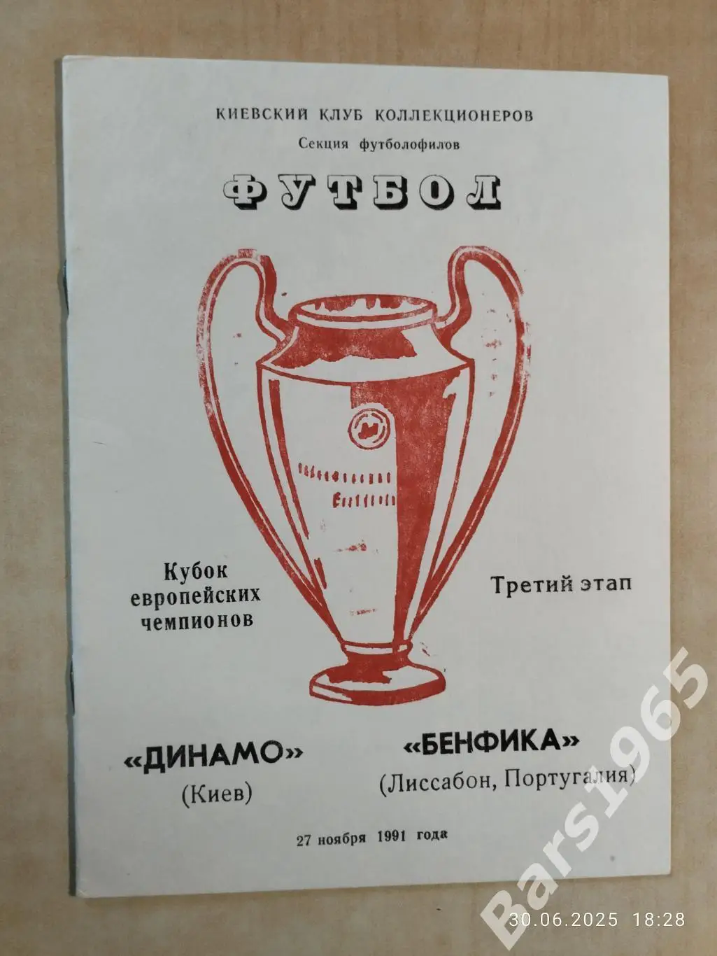 Динамо Киев - Бенфика Португалия 1991 ККК