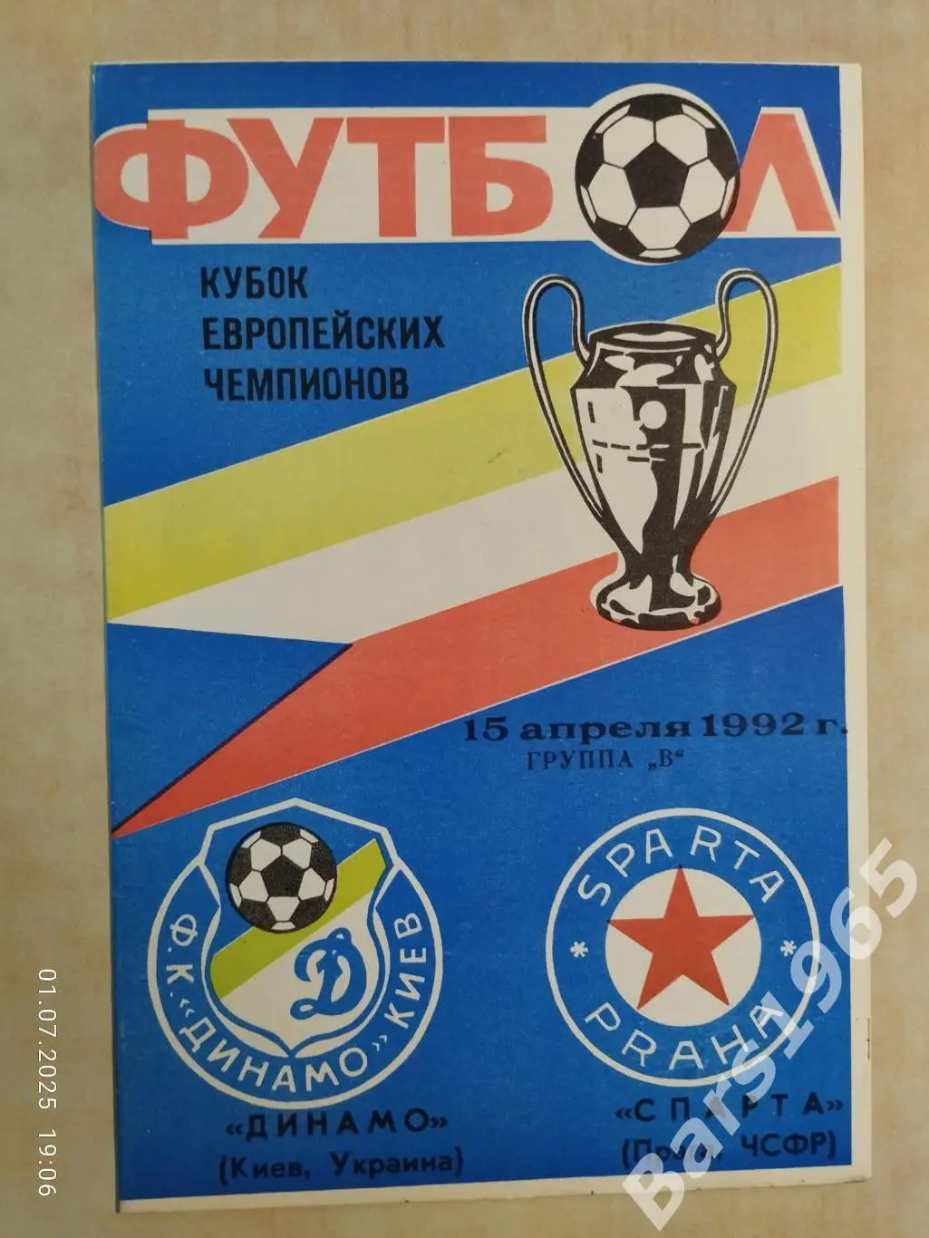 Динамо Киев - Спарта Чехословакия 1992 ККК