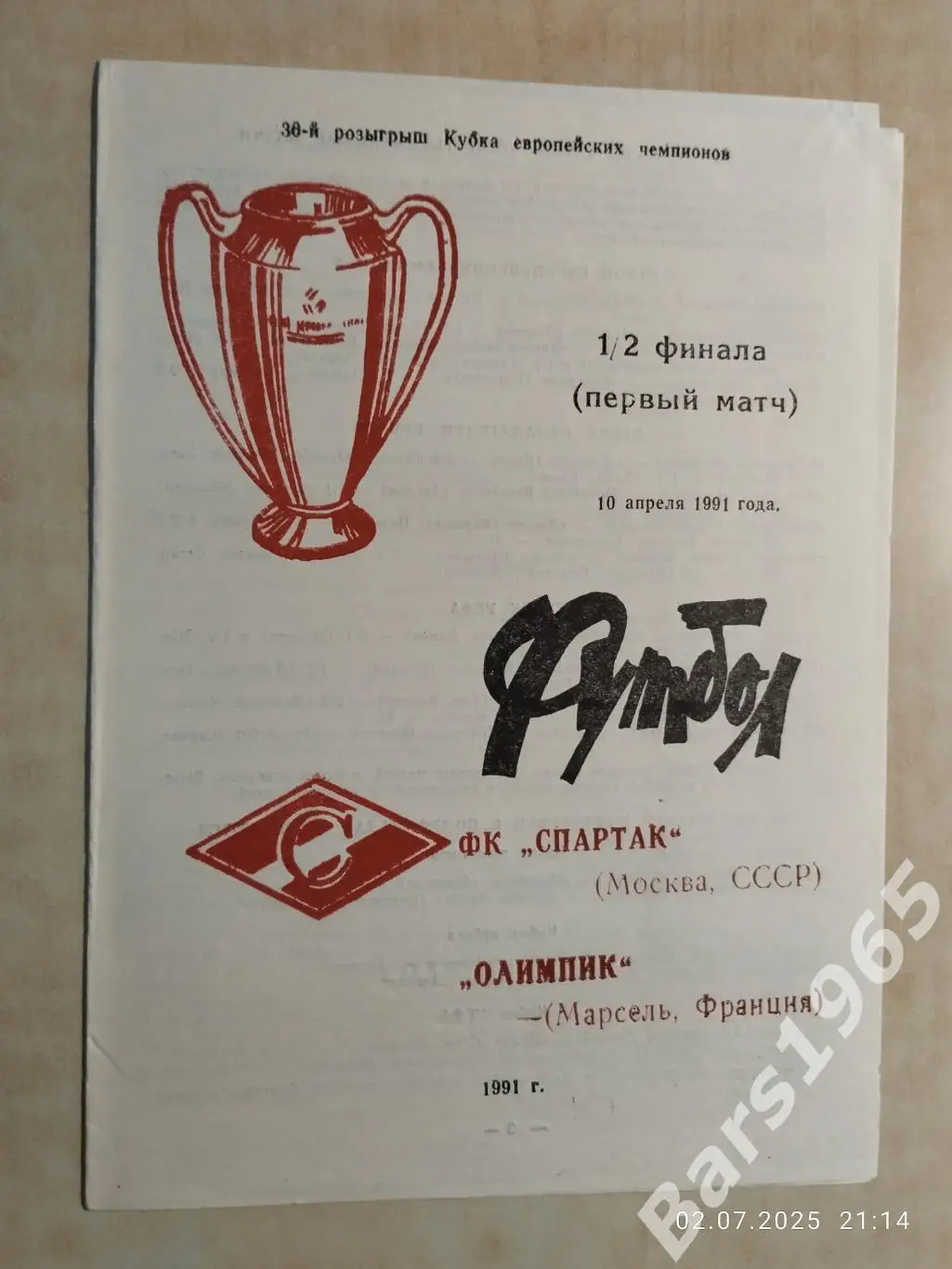 Спартак Москва - Олимпик Марсель Франция 1991 Одесса Вид 2