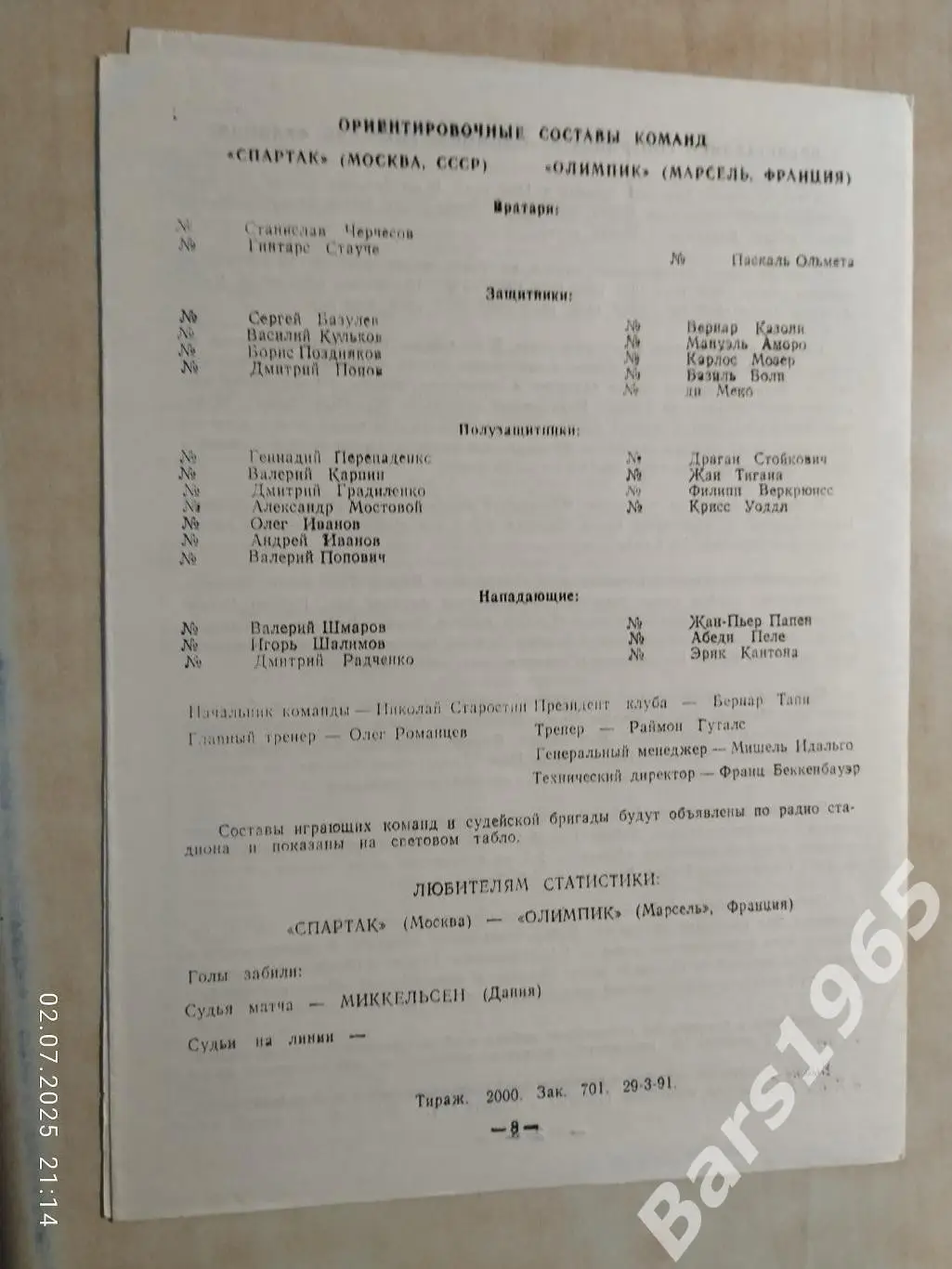 Спартак Москва - Олимпик Марсель Франция 1991 Одесса Вид 2 1