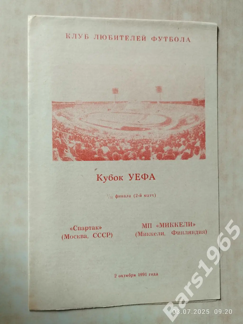 Спартак Москва - Миккеле Финляндия 1991