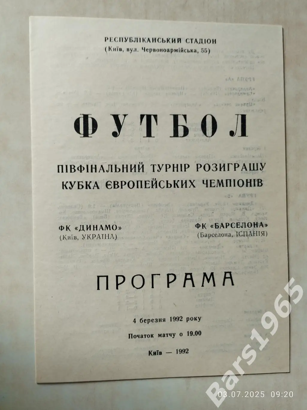 Динамо Киев - Барселона Испания 1992