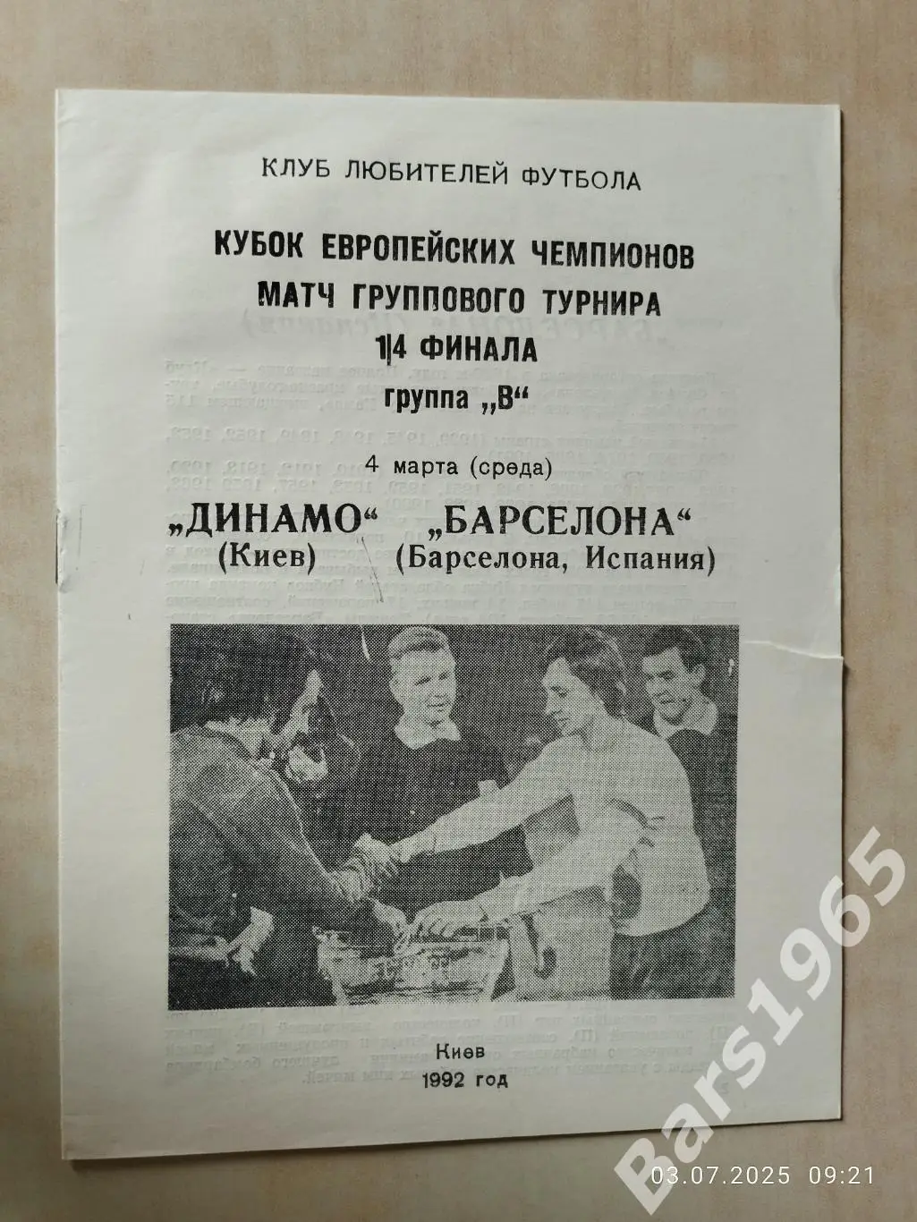 Динамо Киев - Барселона Испания 1992