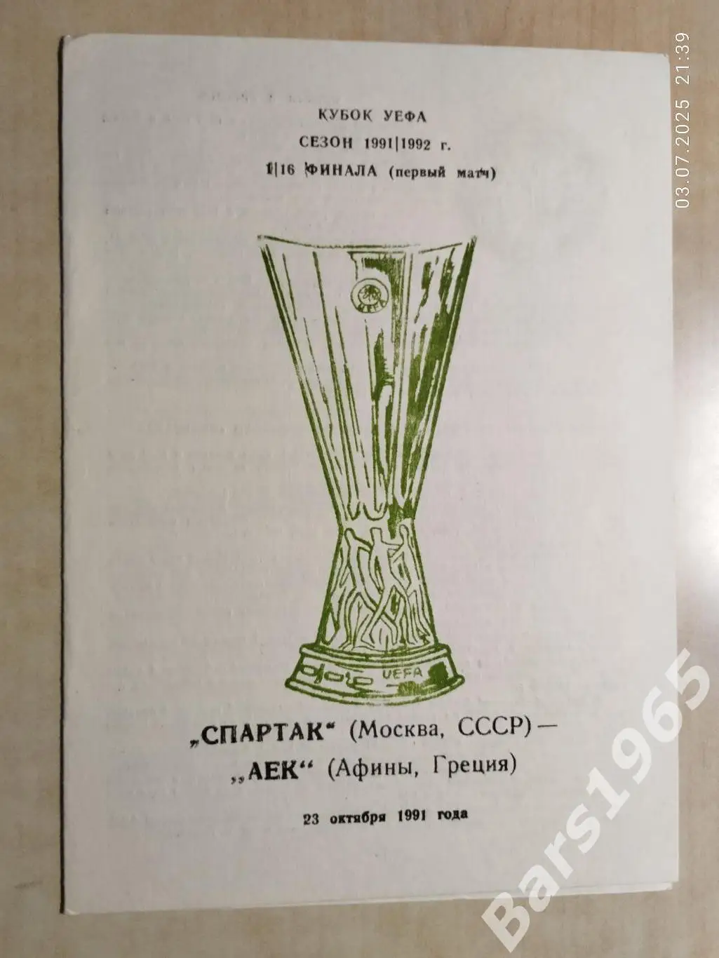 Спартак Москва - АЕК Греция 1991 Одесса