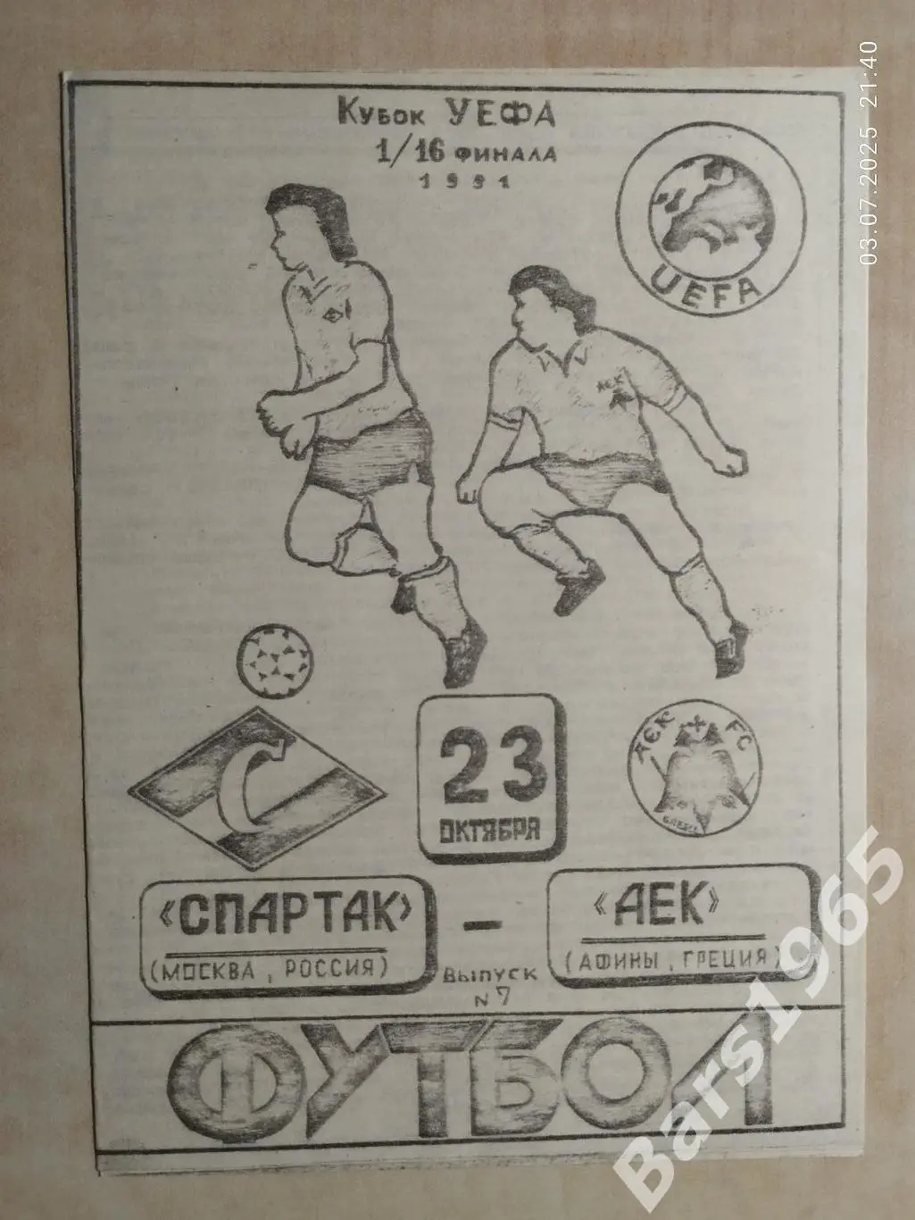 Спартак Москва - АЕК Греция 1991 Нижний Новгород