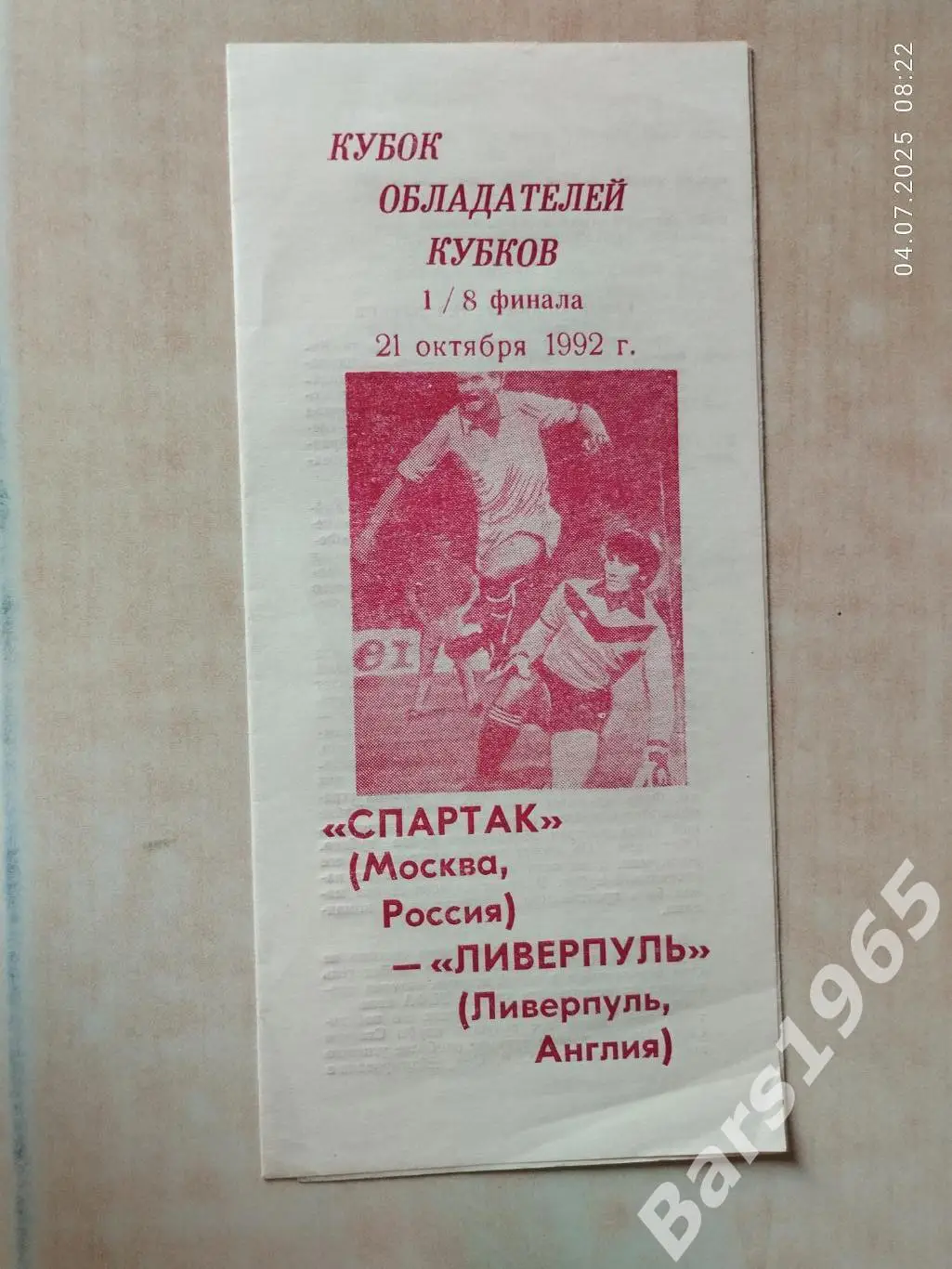 Спартак Москва - Ливерпуль Англия 1992