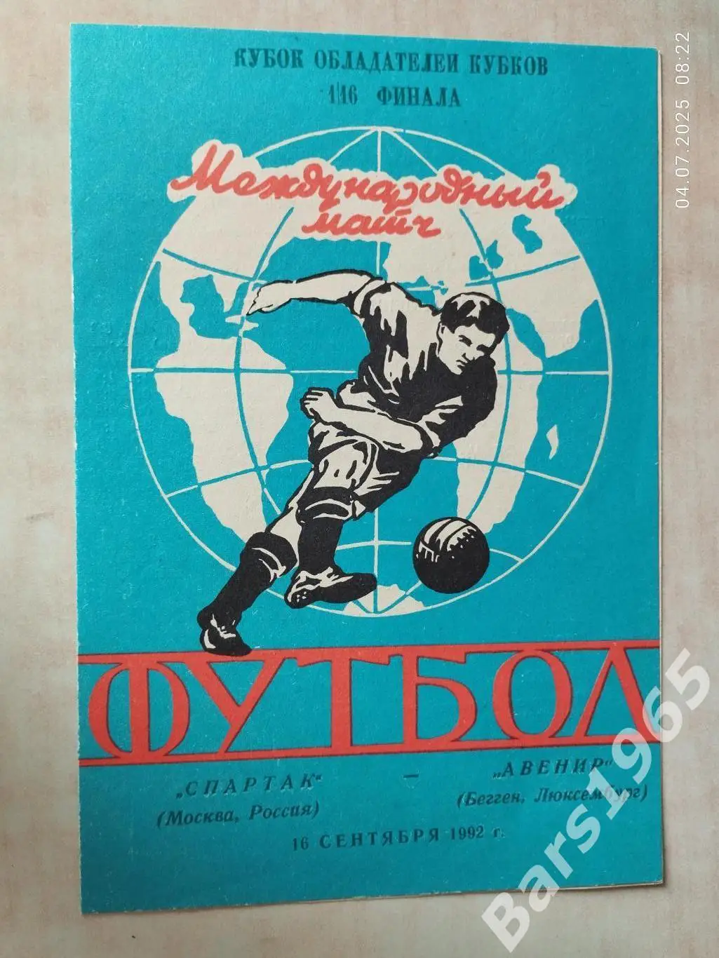 Спартак Москва - Авенир Люксембург 1992 Ярославль