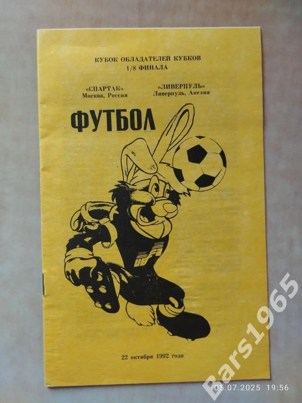 Спартак Москва - Ливерпуль Англия 1992 Плысов