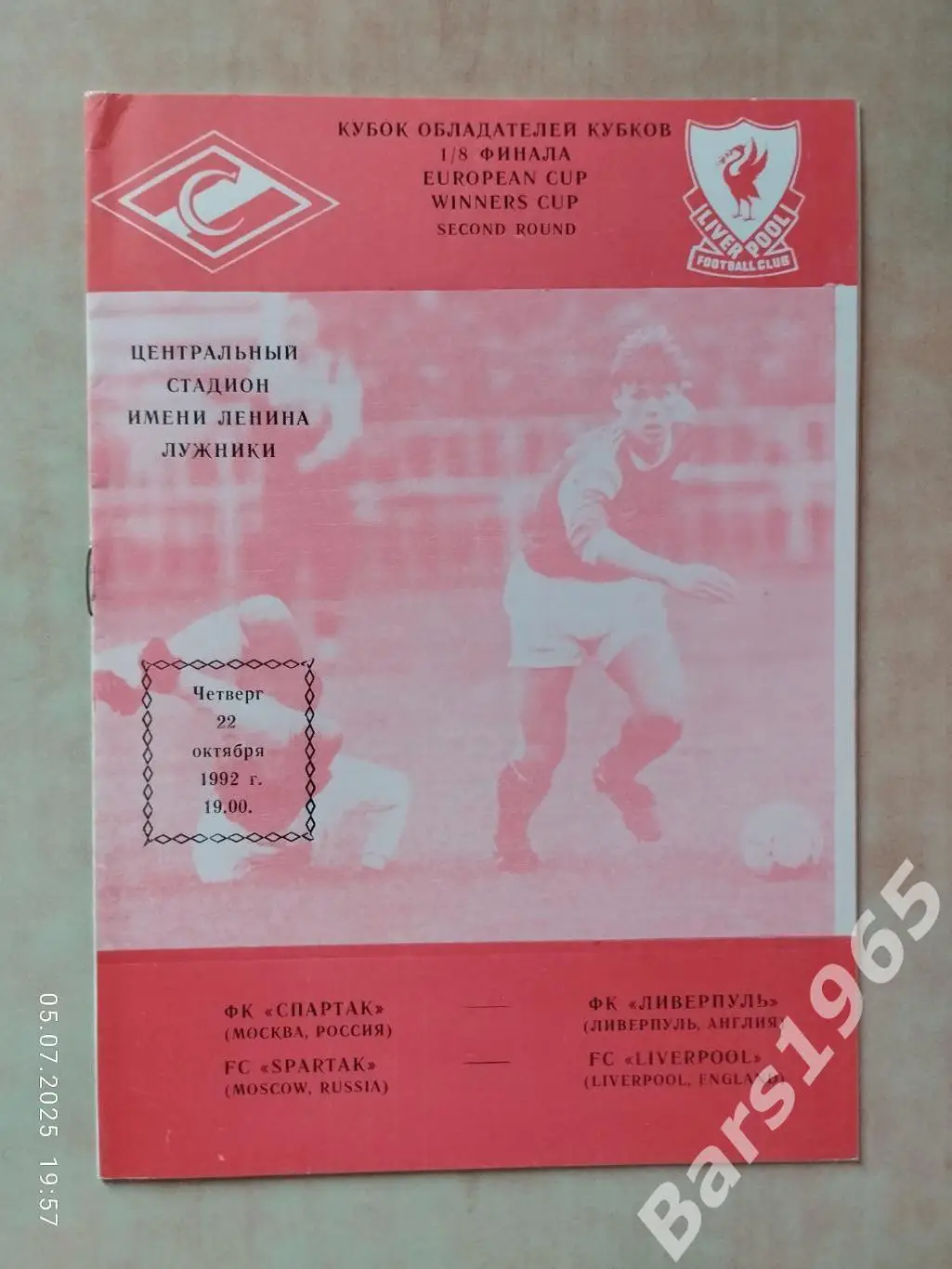 Спартак Москва - Ливерпуль Англия 1992 КБС