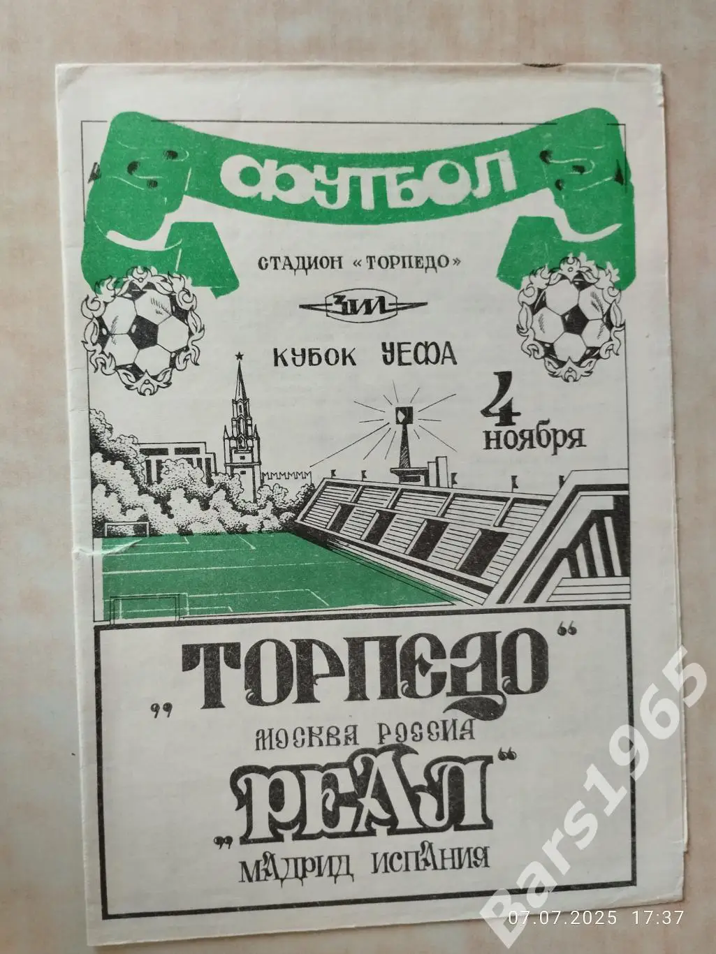 Торпедо Москва - Реал Мадрид 1992