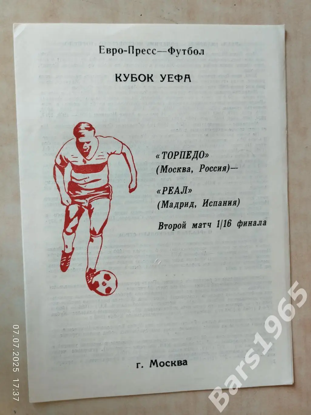 Торпедо Москва - Реал Мадрид 1992 Псков