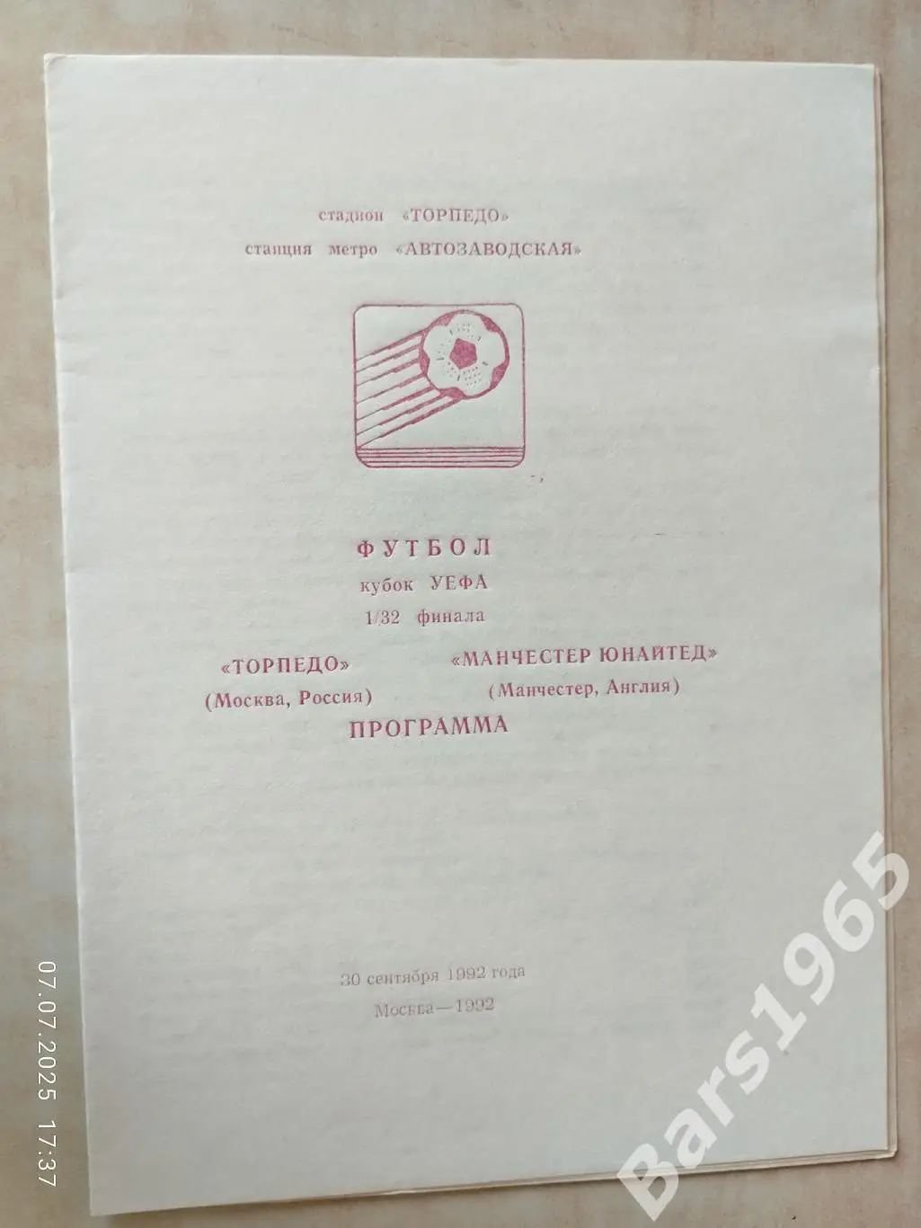 Торпедо Москва - Манчестер Юнайтед Англия 1992 Красногвардейское