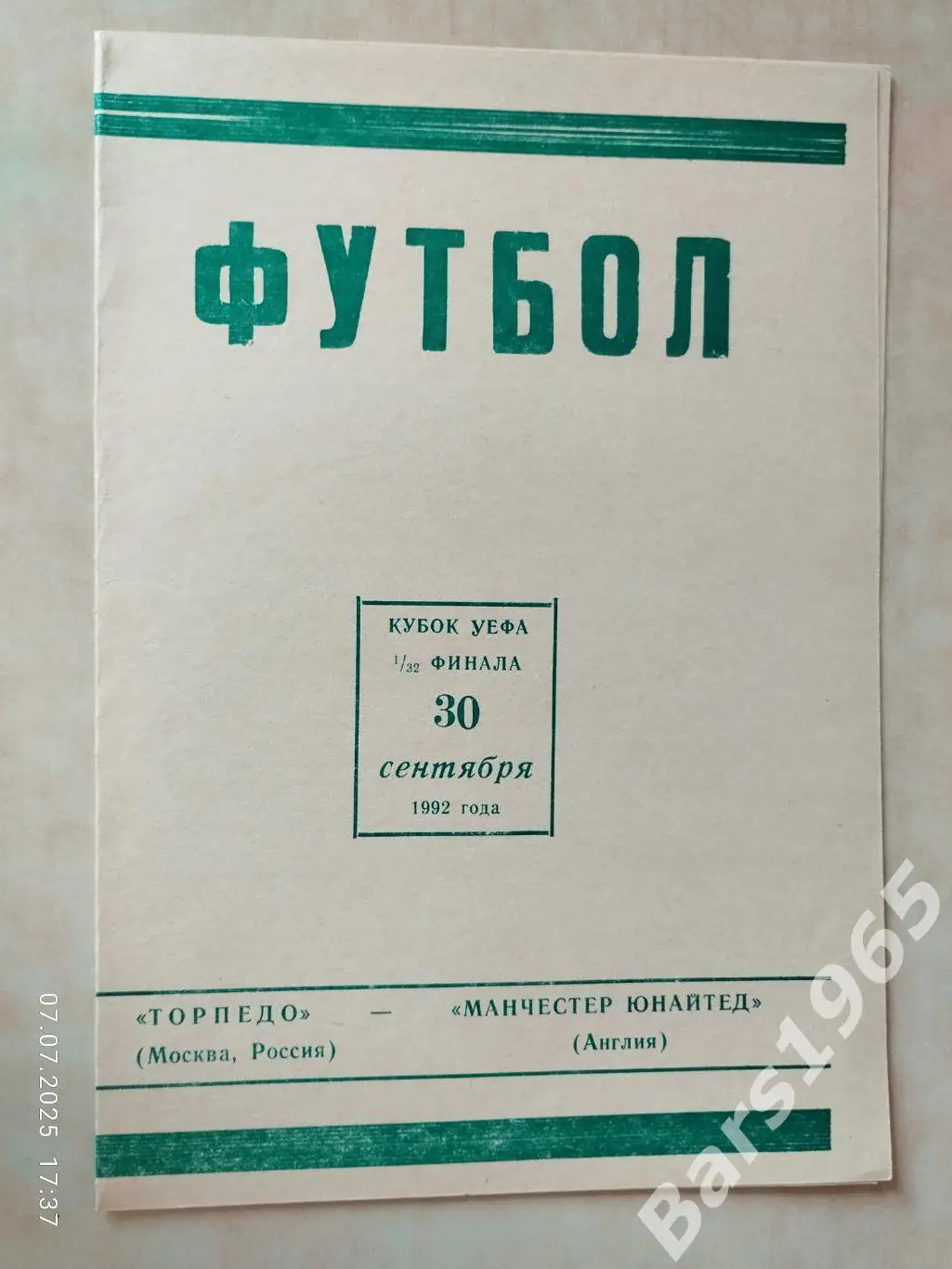 Торпедо Москва - Манчестер Юнайтед Англия 1992 Ярославль