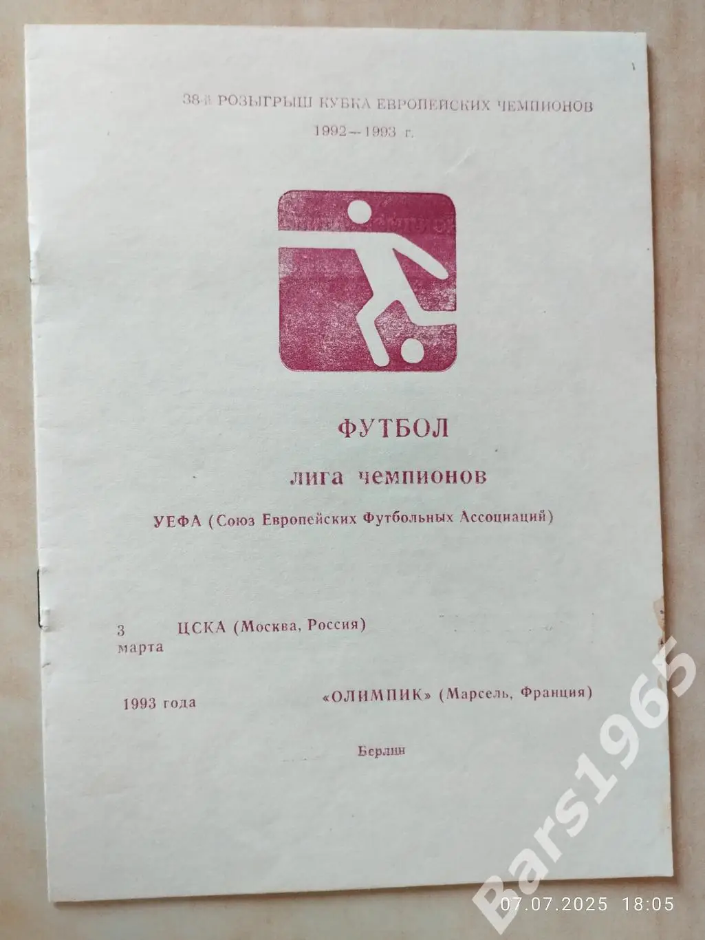 ЦСКА Москва - Олимпик Марсель 1993 Красногвардейское