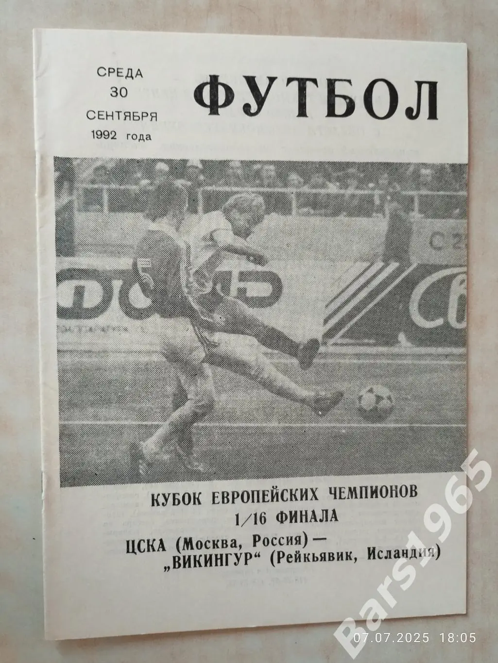 ЦСКА Москва - Викингур Исландия 1992 КЛС ЦСКА