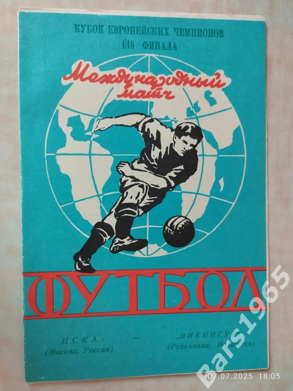 ЦСКА Москва - Викингур Исландия 1992 Ярославль