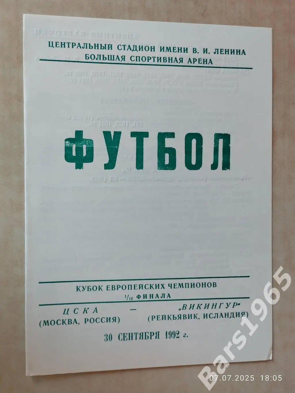 ЦСКА Москва - Викингур Исландия 1992