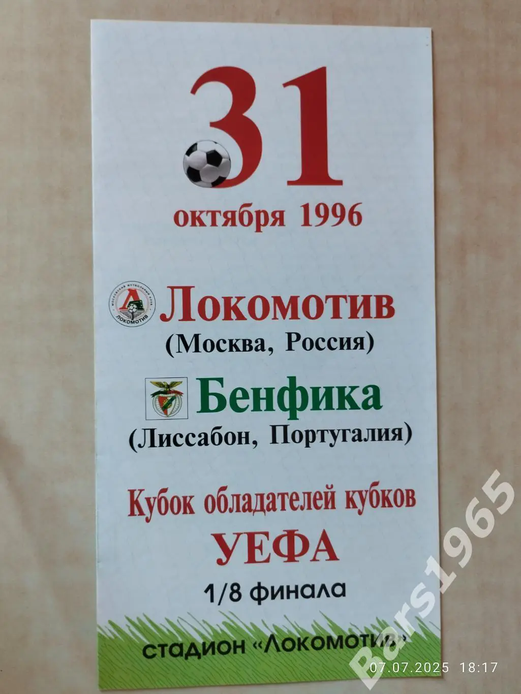 Локомотив Москва - Бенфика Португалия 1996