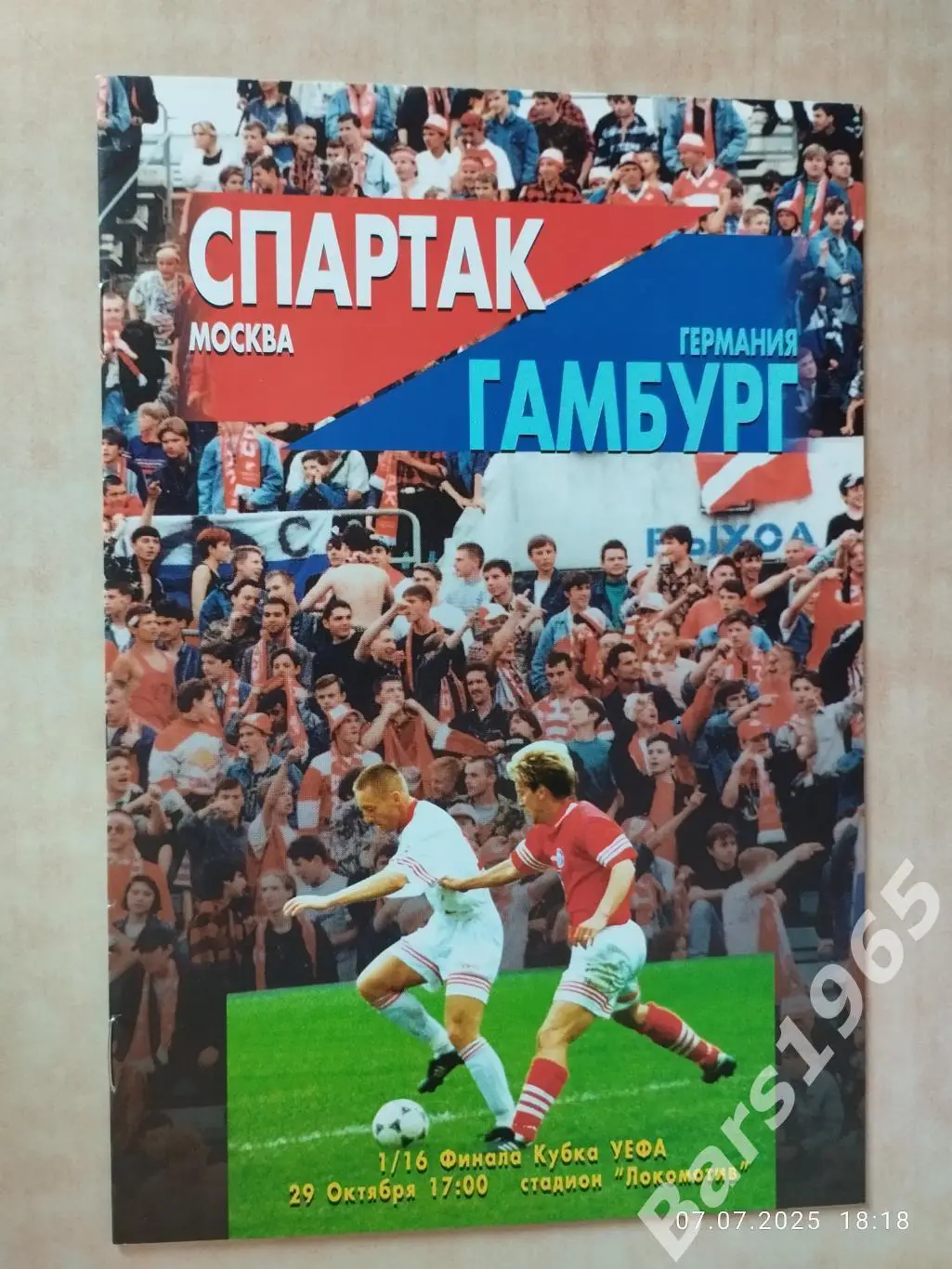 Спартак Москва - Гамбург Германия 1996