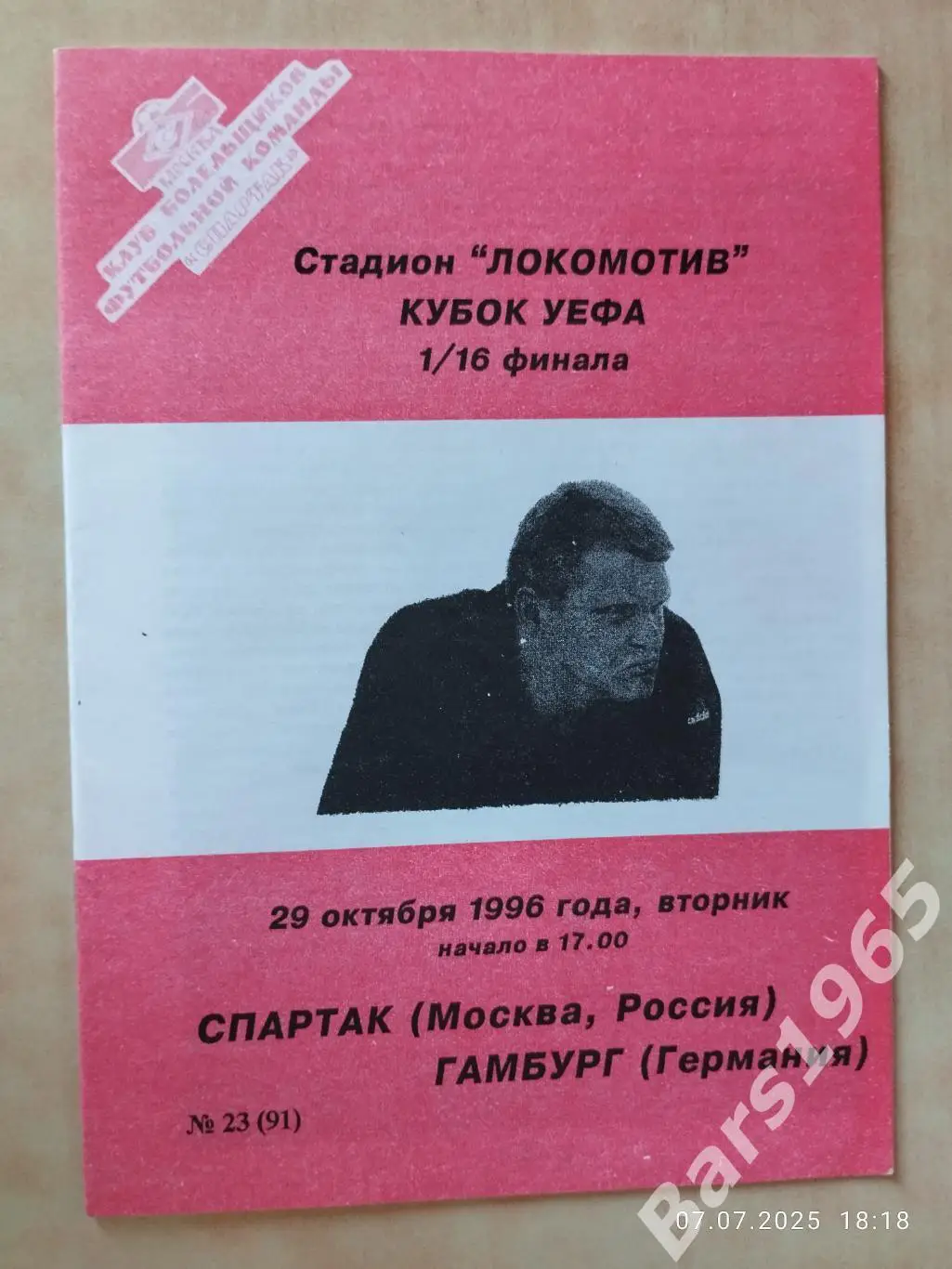 Спартак Москва - Гамбург Германия 1996 КБС