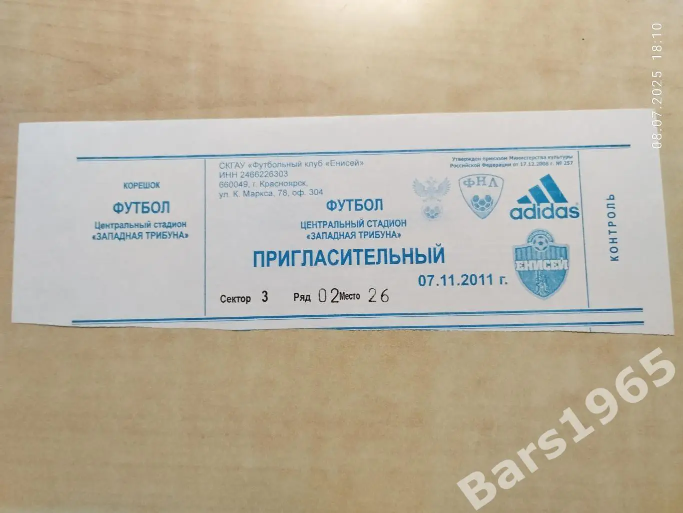 Енисей Красноярск - Факел Воронеж 2011 Билет