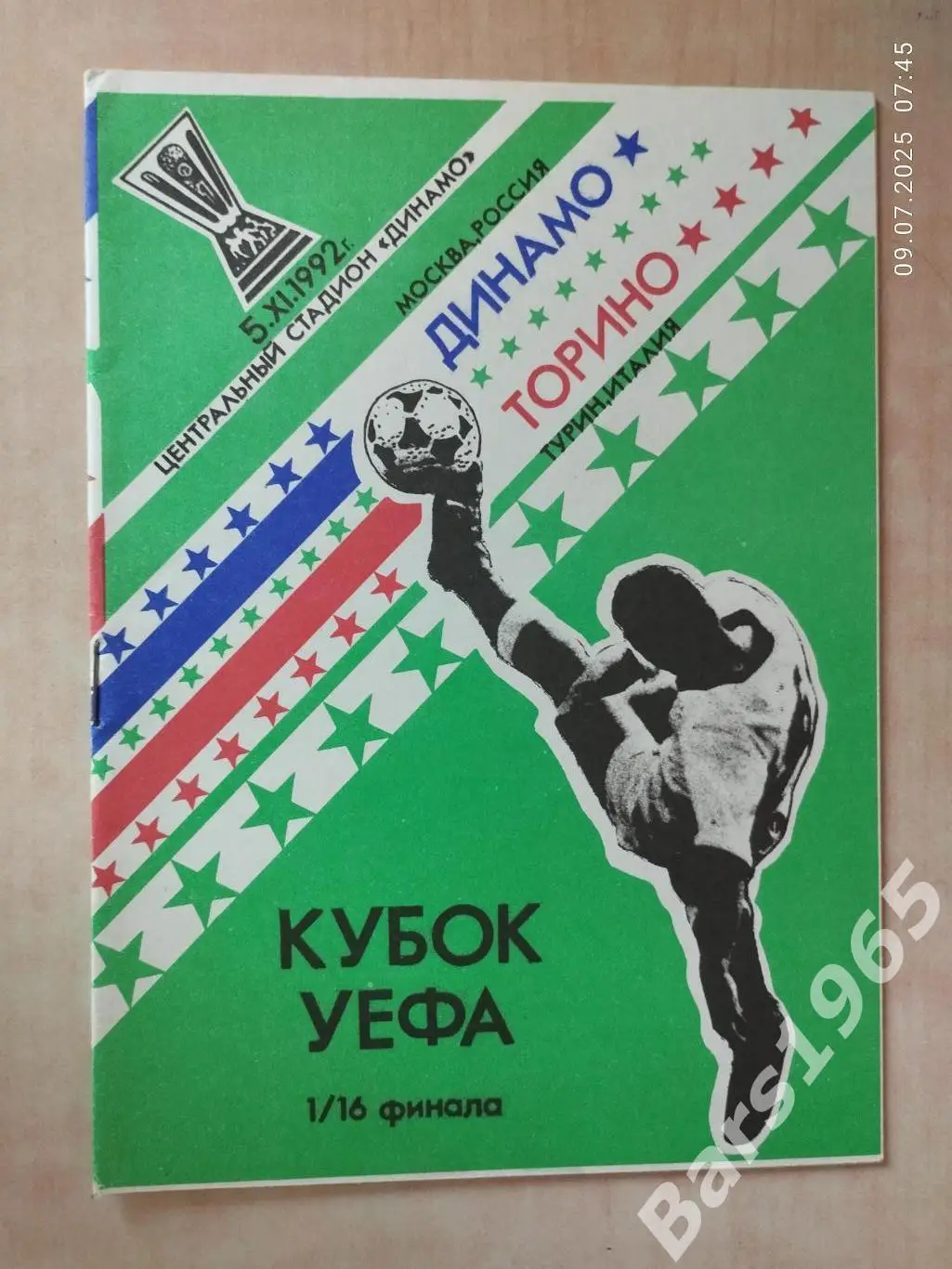 Динамо Москва - Торино Италия 1992 Микулик