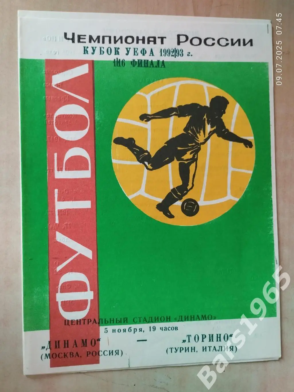 Динамо Москва - Торино Италия 1992 Ярославль