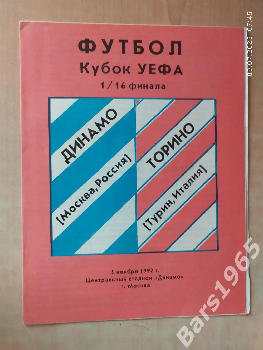 Динамо Москва - Торино Италия 1992 Винник
