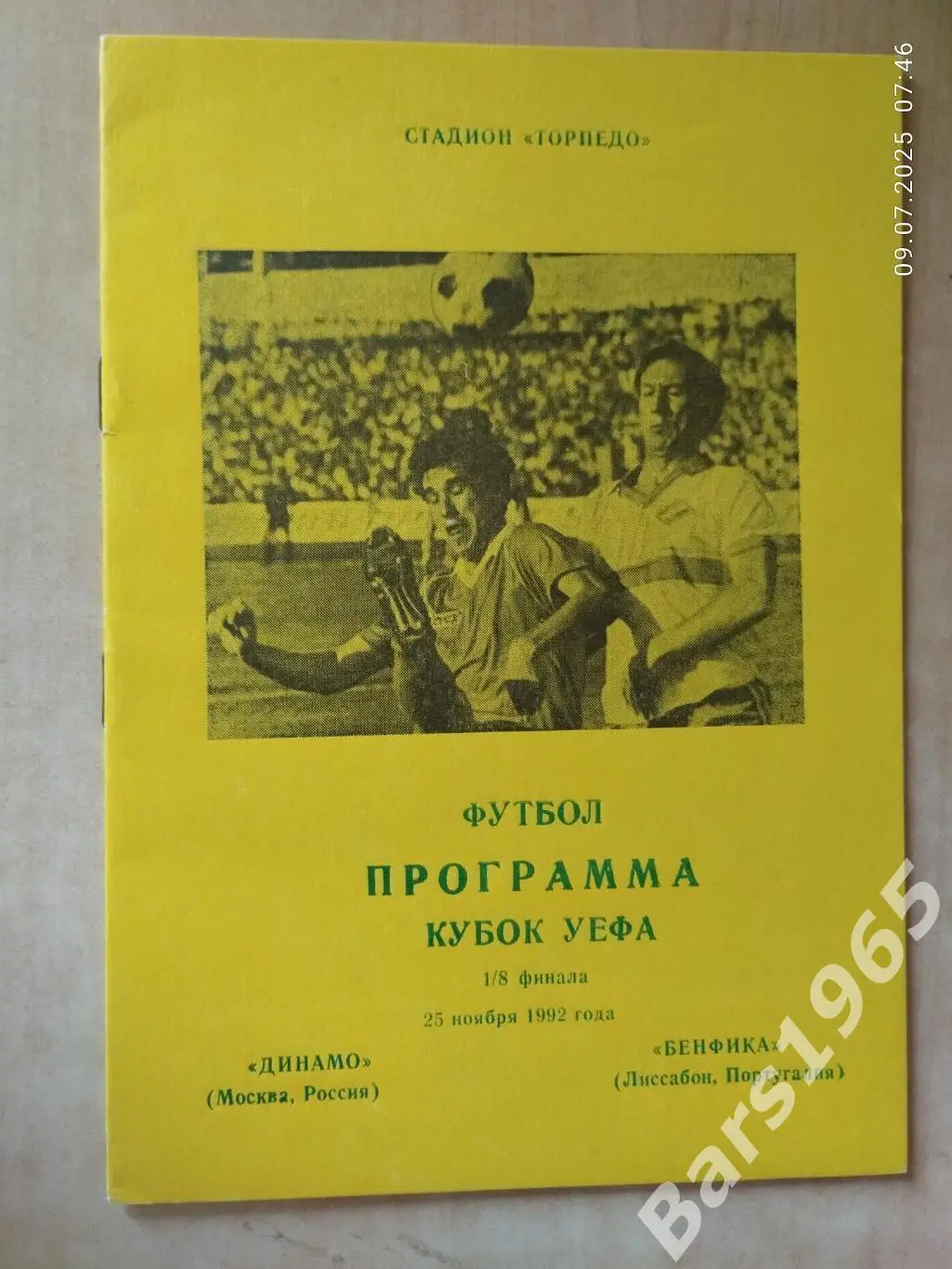 Динамо Москва - Бенфика Португалия 1992 Днепропетровск