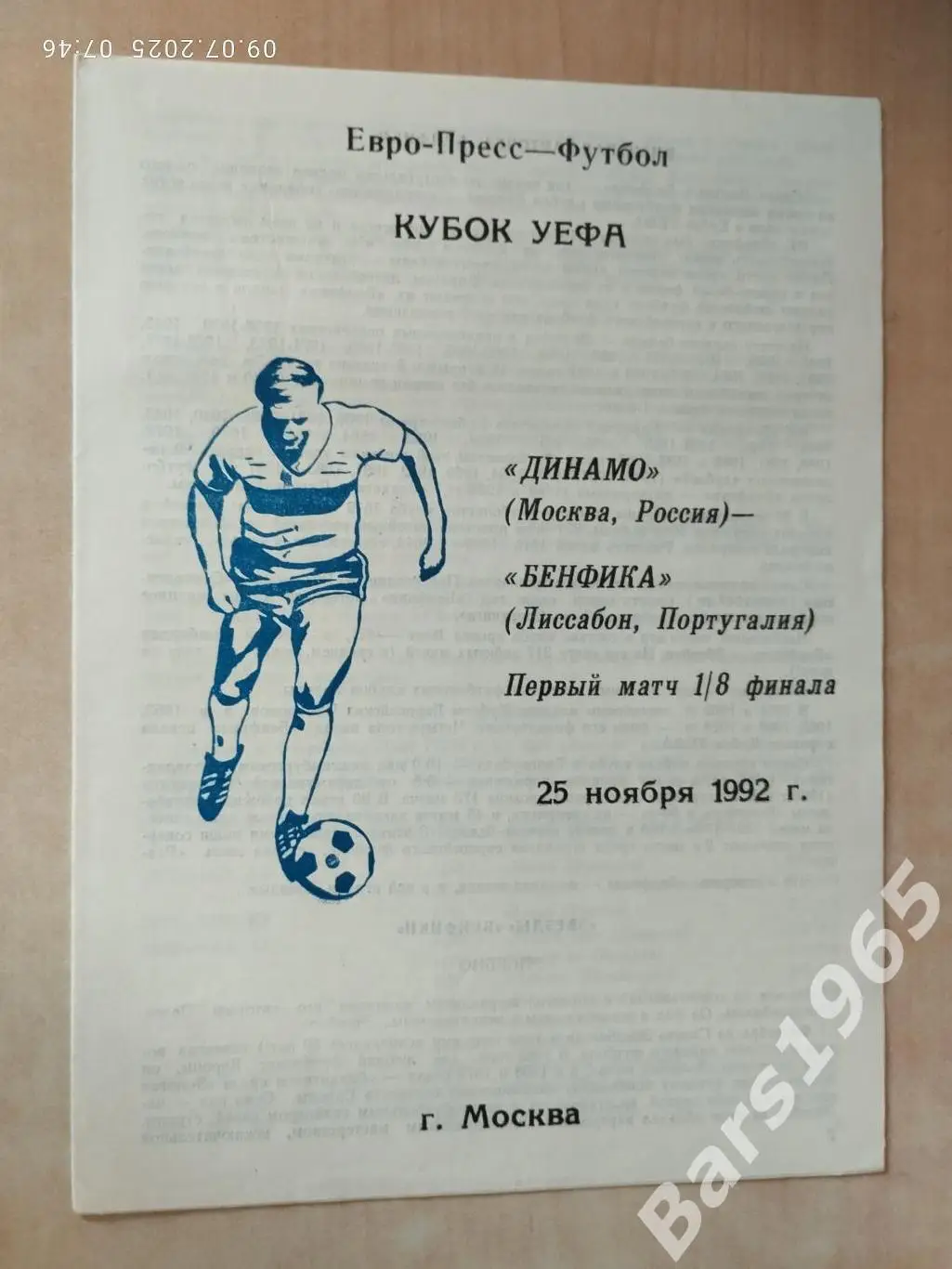 Динамо Москва - Бенфика Португалия 1992 Псков