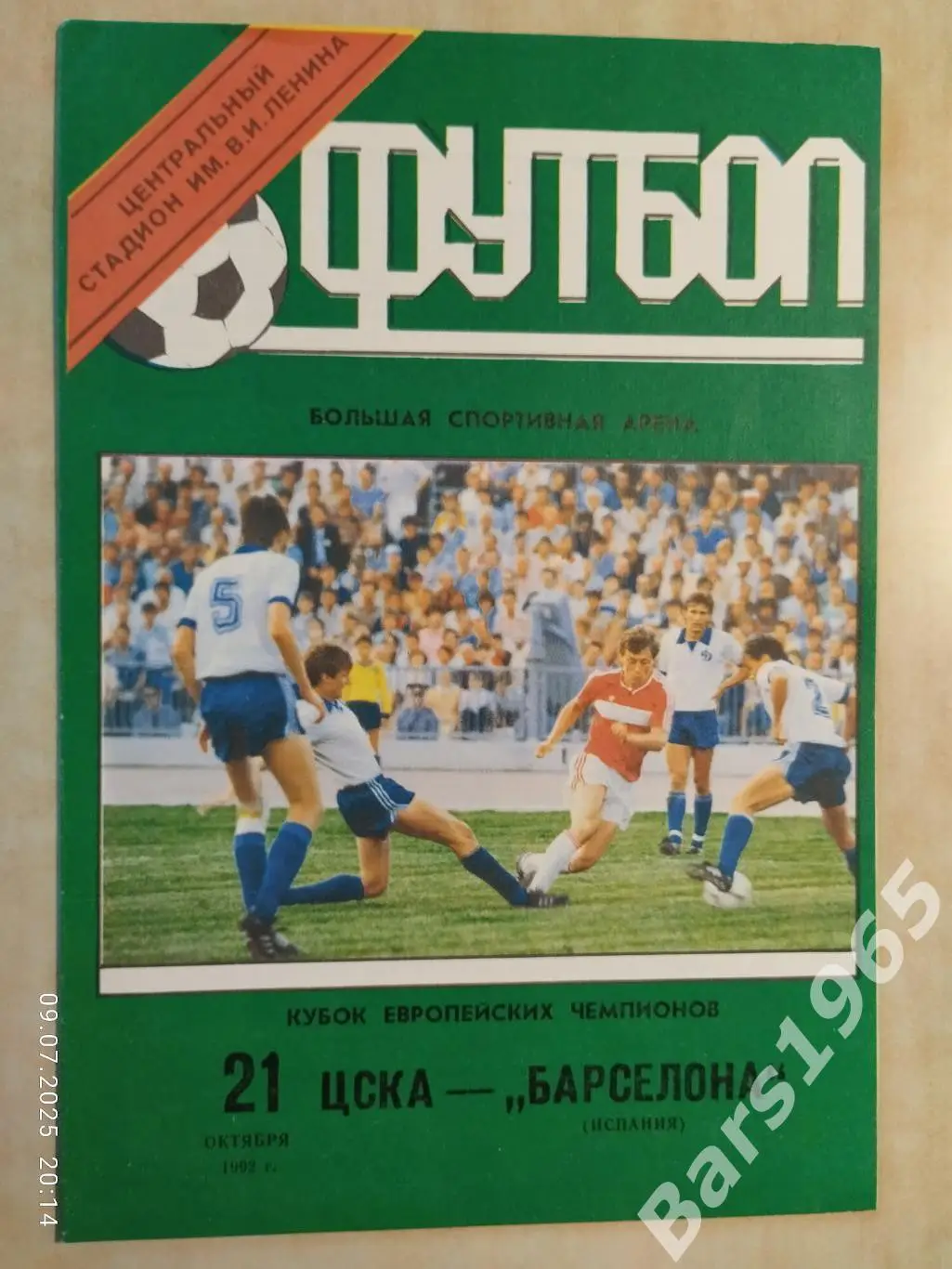 ЦСКА Москва - Барселона Испания 1992 оф