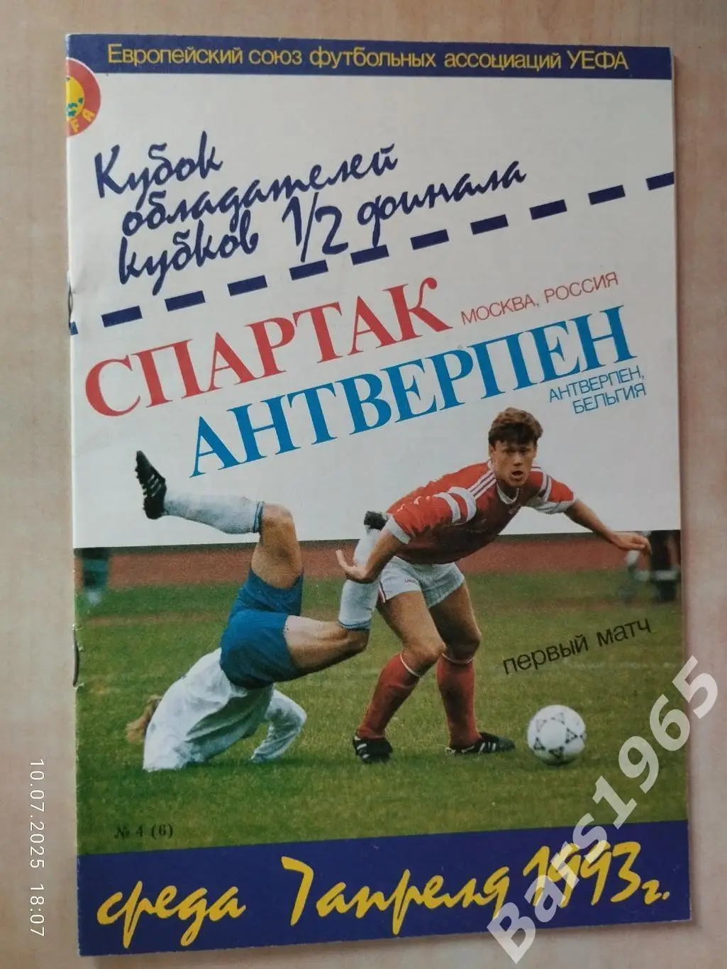 Спартак Москва - Антверпен Бельгия 1993 КБС