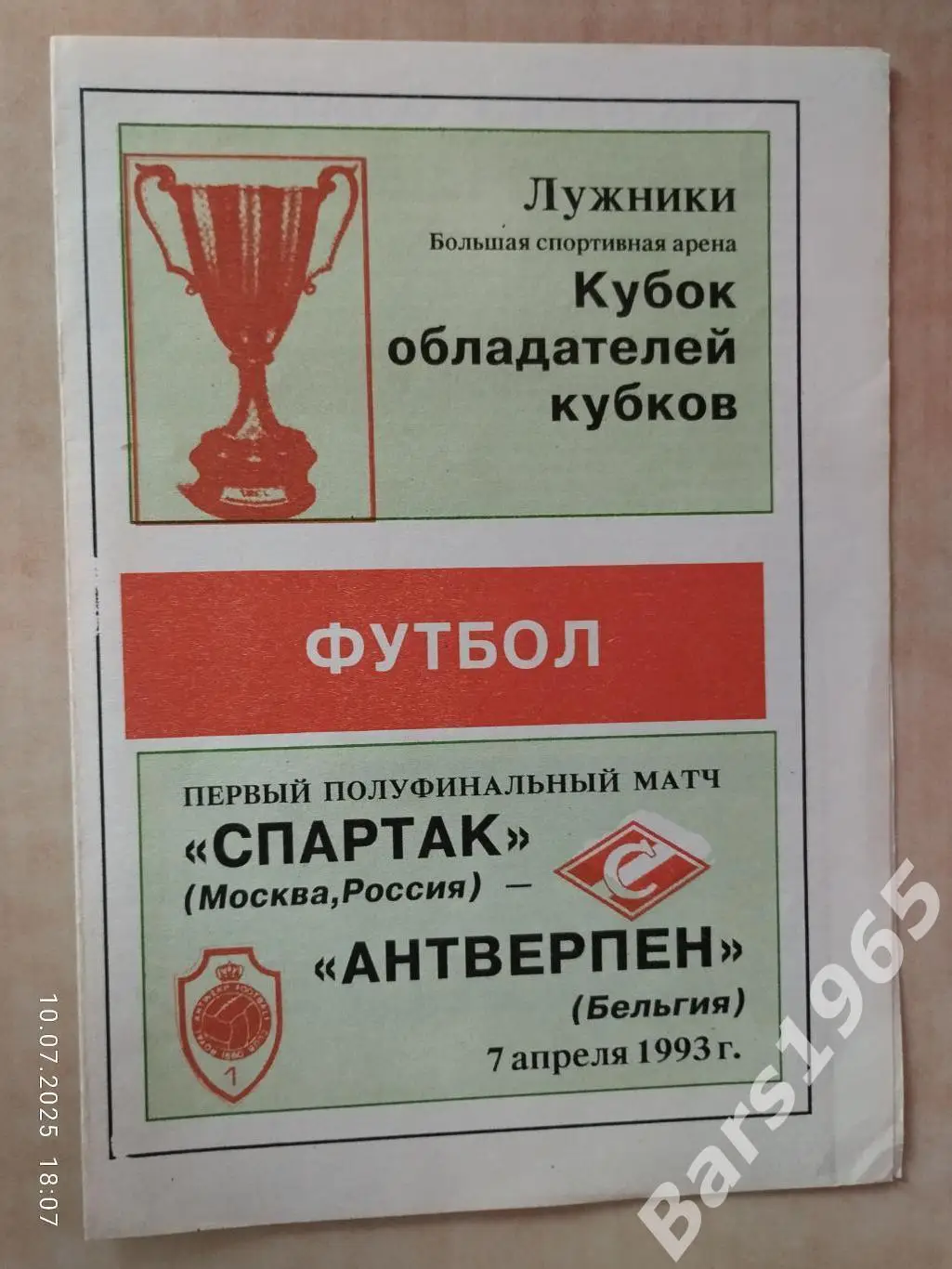 Спартак Москва - Антверпен Бельгия 1993 ИнфоС