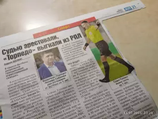 Судью арестовали, Торпедо выгнали из РПЛ Торпедо Москва