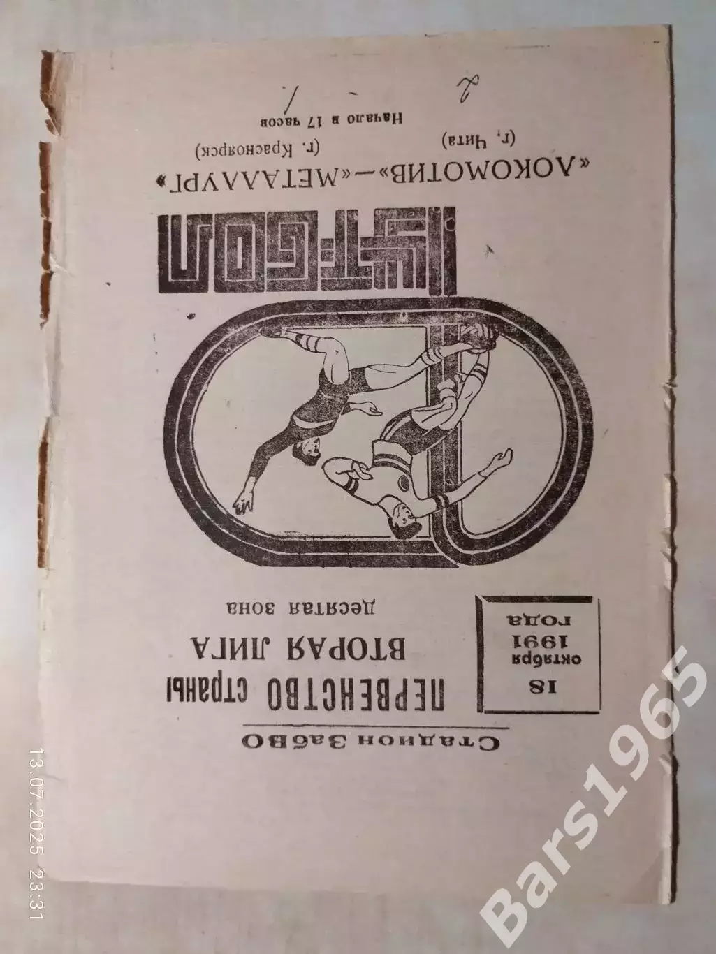 Локомотив Чита - Металлург Красноярск 1991