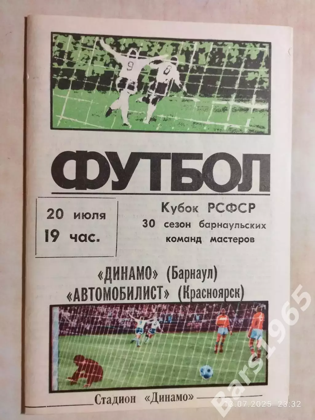 Динамо Барнаул - Автомобилист Красноярск 1986 Кубок РСФСР