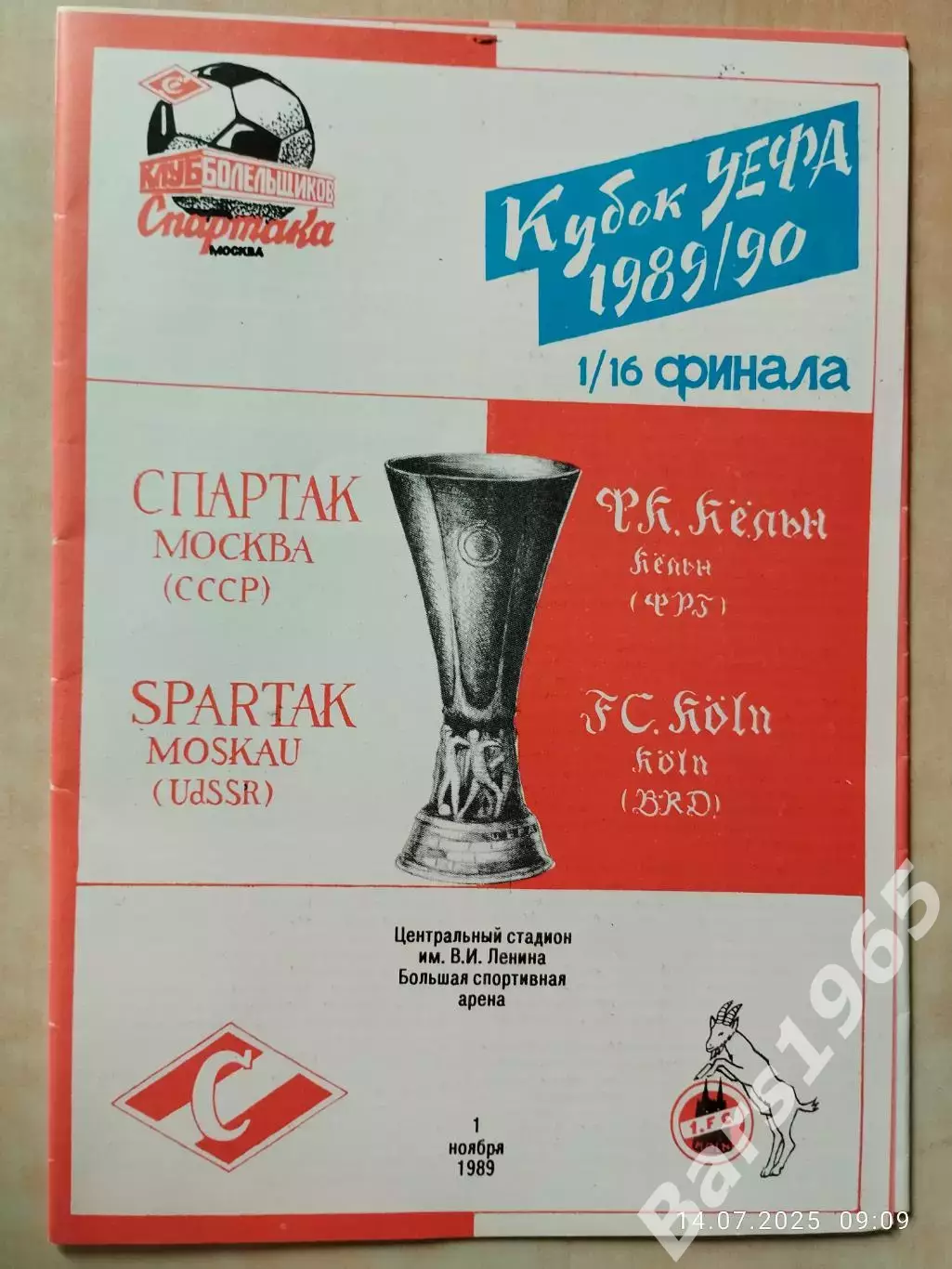 Спартак Москва - Кельн Германия 1989 КБС