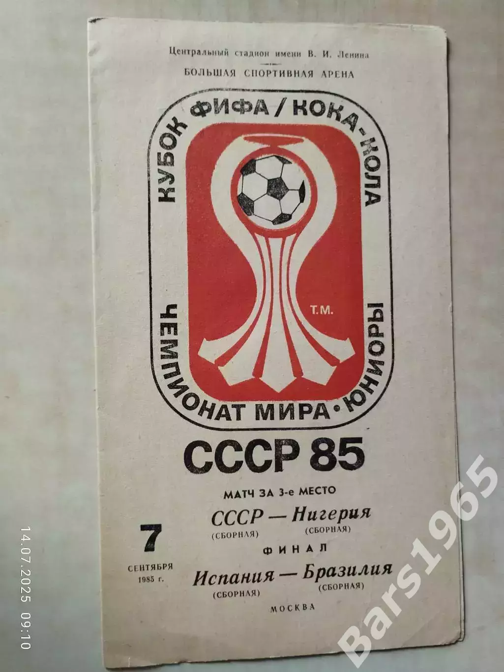 СССР - Нигерия, Испания-Бразилия 1985 Юниоры
