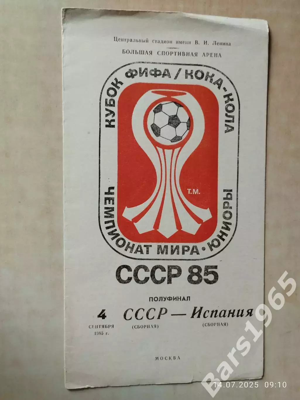 СССР - Испания 1985 Юниоры