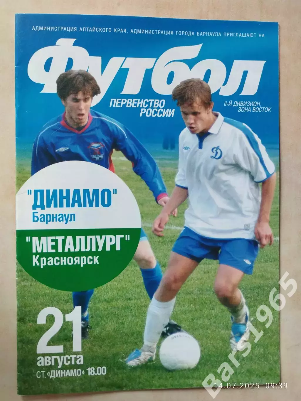 Динамо Барнаул - Металлург Красноярск 2005