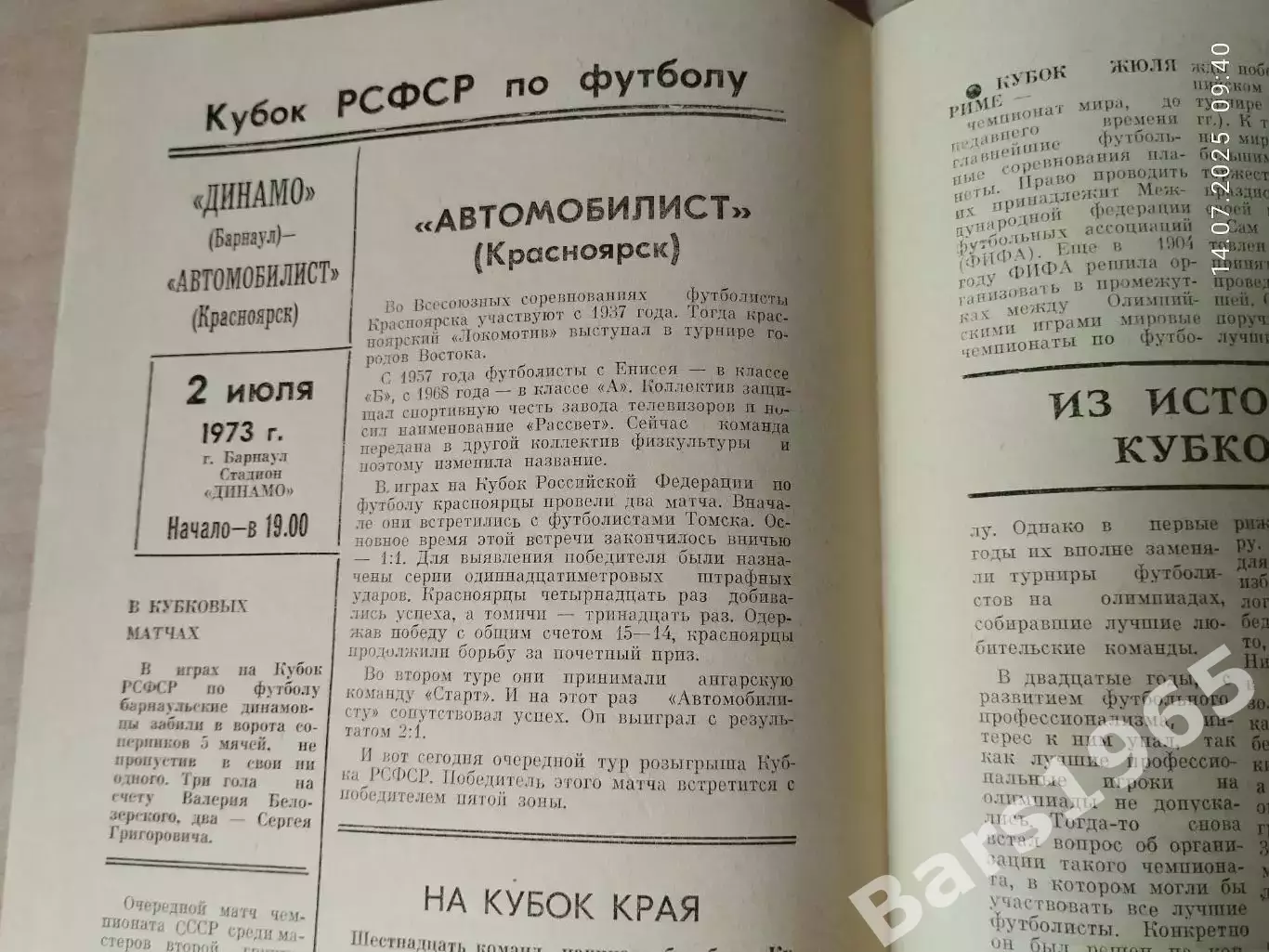 Динамо Барнаул - Автомобилист Красноярск 1973 Кубок РСФСР 1
