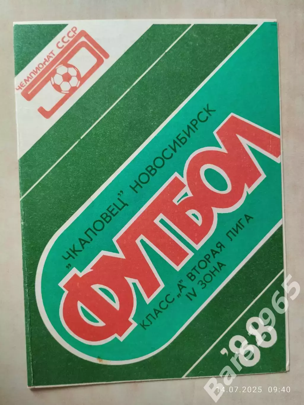 Чкаловец Новосибирск - Автомобилист Красноярск 1988