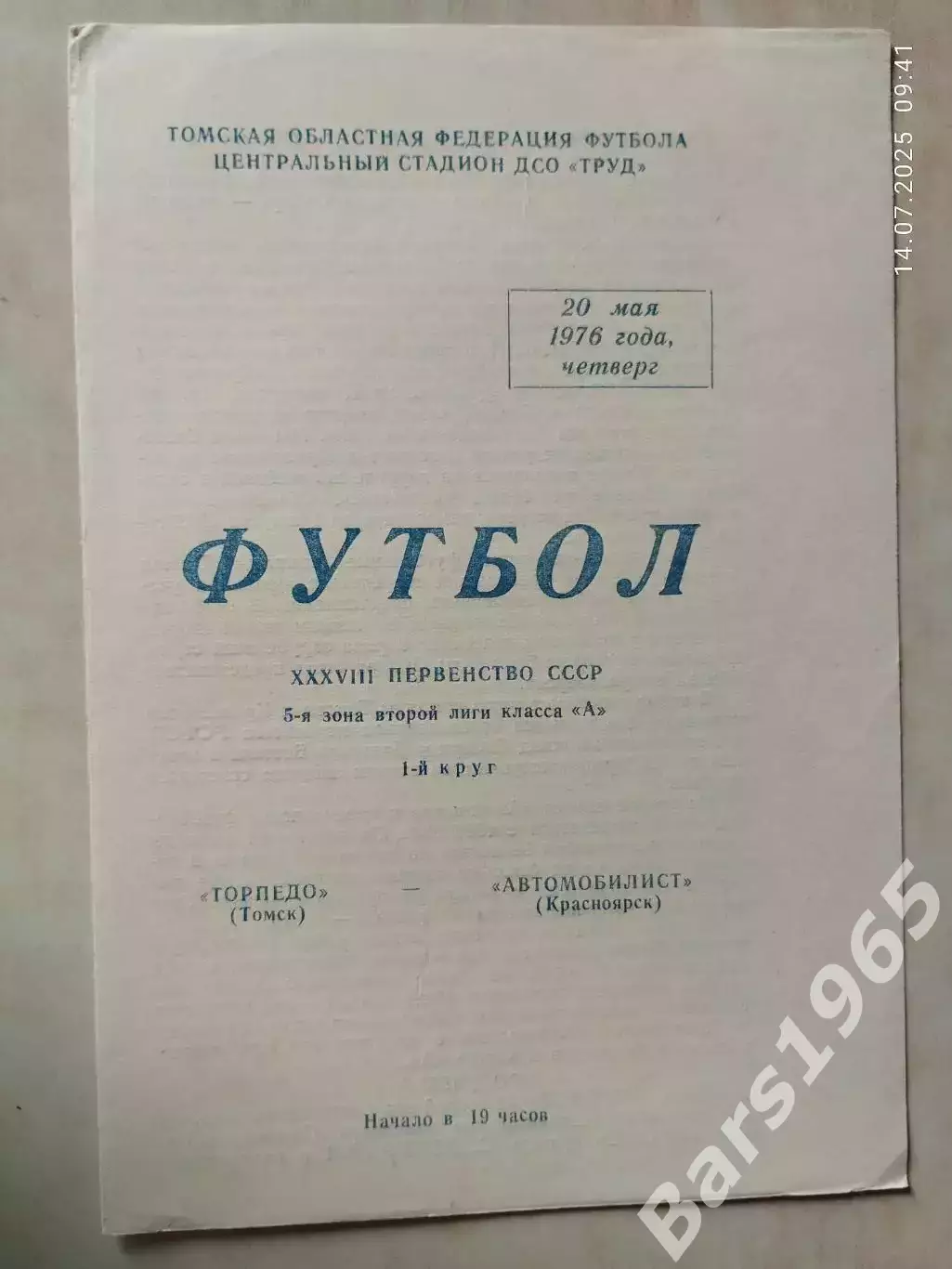 Торпедо Томск - Автомобилист Красноярск 1976