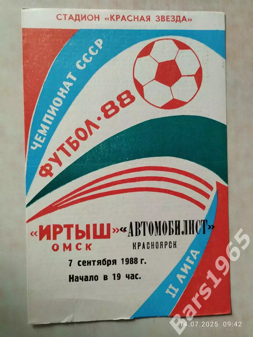 Иртыш Омск - Автомобилист Красноярск 1988