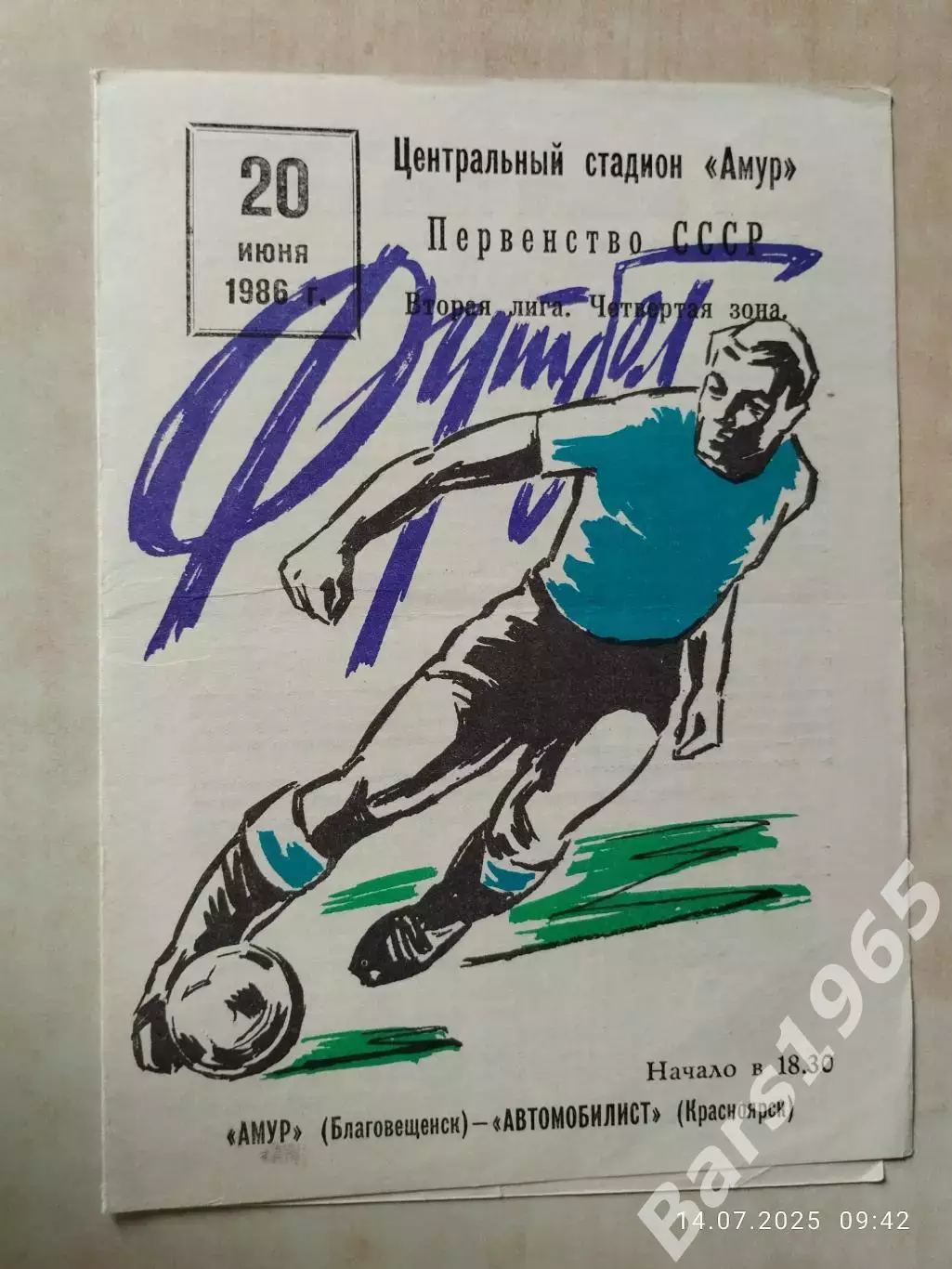 Амур Благовещенск - Автомобилист Красноярск 1986