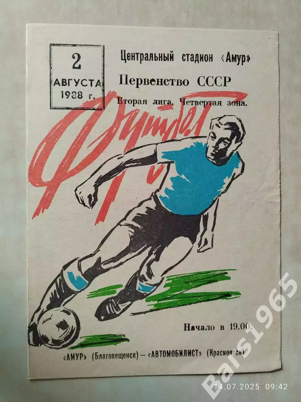 Амур Благовещенск - Автомобилист Красноярск 1988