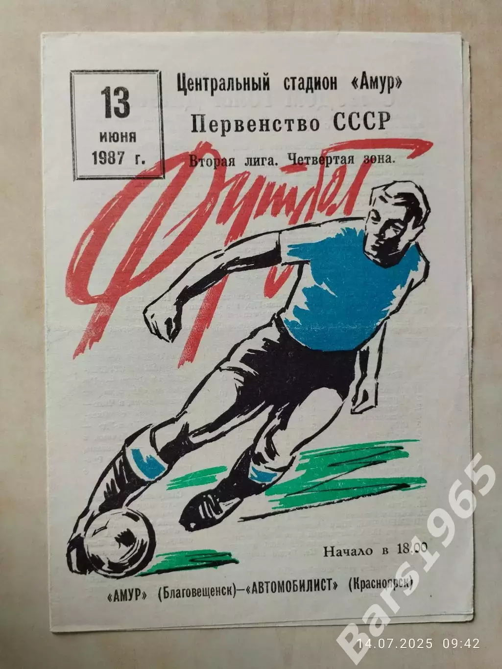 Амур Благовещенск - Автомобилист Красноярск 1987