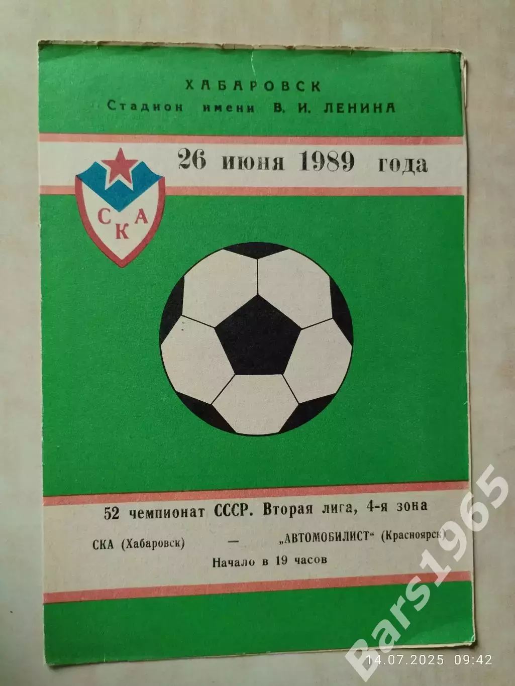 СКА Хабаровск - Автомобилист Красноярск 1989