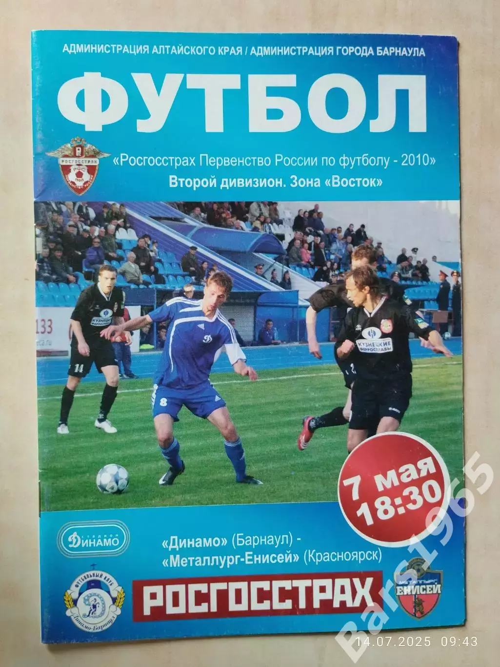 Динамо Барнаул - Металлург-Енисей Красноярск 2010